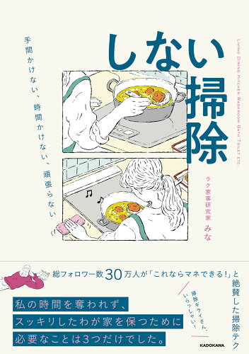 ISBN 9784046056887 しない掃除 手間かけない、時間かけない、頑張らない  /ＫＡＤＯＫＡＷＡ/みな 角川書店 本・雑誌・コミック 画像