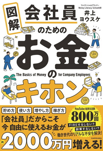 ISBN 9784046056948 図解会社員のためのお金のキホン   /ＫＡＤＯＫＡＷＡ/井上ヨウスケ 角川書店 本・雑誌・コミック 画像