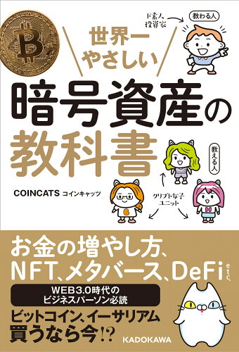 ISBN 9784046057136 世界一やさしい暗号資産の教科書   /ＫＡＤＯＫＡＷＡ/ＣＯＩＮＣＡＴＳ 角川書店 本・雑誌・コミック 画像