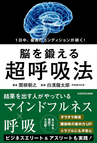 ISBN 9784046058270 １日中、最高のコンディションが続く！脳を鍛える超呼吸法   /ＫＡＤＯＫＡＷＡ/関根朝之 角川書店 本・雑誌・コミック 画像