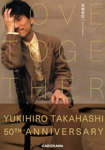 ISBN 9784046058294 ＬＯＶＥ　ＴＯＧＥＴＨＥＲ ＹＵＫＩＨＩＲＯ　ＴＡＫＡＨＡＳＨＩ　５０ＴＨ　Ａ  /ＫＡＤＯＫＡＷＡ/高橋幸宏 角川書店 本・雑誌・コミック 画像