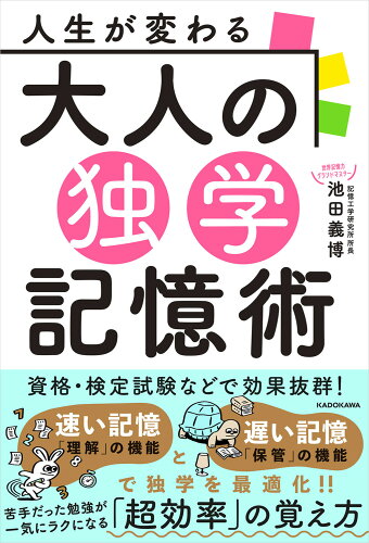 ISBN 9784046058577 人生が変わる大人の独学記憶術   /ＫＡＤＯＫＡＷＡ/池田義博 角川書店 本・雑誌・コミック 画像