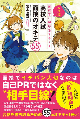 ISBN 9784046058737 面接官に好印象を与える高校入試面接のオキテ５５   改訂版/ＫＡＤＯＫＡＷＡ/常本浩幸 角川書店 本・雑誌・コミック 画像