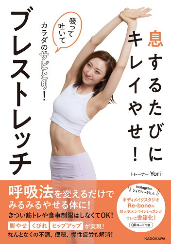 ISBN 9784046058898 息するたびにキレイやせ！ブレストレッチ吸って吐いてカラダのサビとり！/ＫＡＤＯＫＡＷＡ/Ｙｏｒｉ 角川書店 本・雑誌・コミック 画像