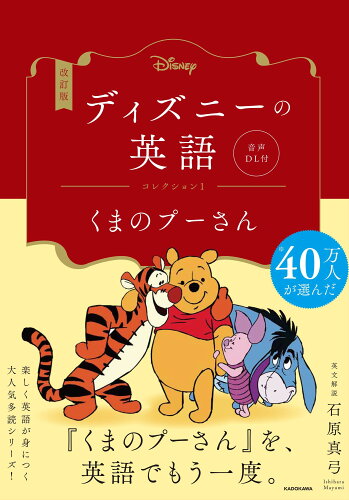 ISBN 9784046059130 ディズニーの英語コレクション 音声ＤＬ付 １ 改訂版/ＫＡＤＯＫＡＷＡ/石原真弓 角川書店 本・雑誌・コミック 画像