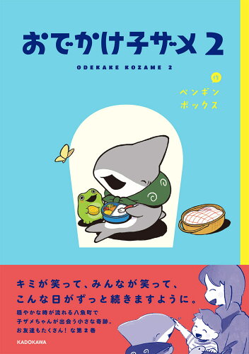 ISBN 9784046059376 おでかけ子ザメ  ２ /ＫＡＤＯＫＡＷＡ/ペンギンボックス 角川書店 本・雑誌・コミック 画像