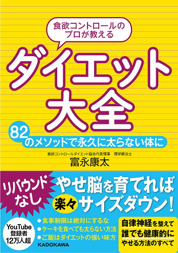 ISBN 9784046060198 食欲コントロールのプロが教えるダイエット大全 ８２のメソッドで永久に太らない体に/ＫＡＤＯＫＡＷＡ/富永康太 角川書店 本・雑誌・コミック 画像