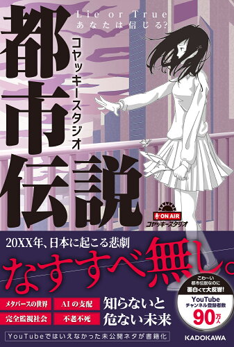 ISBN 9784046060457 コヤッキースタジオ都市伝説　Ｌｉｅ　ｏｒ　Ｔｒｕｅ　あなたは信じる？/ＫＡＤＯＫＡＷＡ/コヤッキースタジオ 角川書店 本・雑誌・コミック 画像