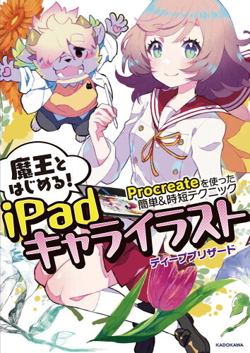 ISBN 9784046060709 魔王とはじめる！ｉＰａｄキャライラスト　Ｐｒｏｃｒｅａｔｅを使った簡単＆時短テク/ＫＡＤＯＫＡＷＡ/ディープブリザード 角川書店 本・雑誌・コミック 画像