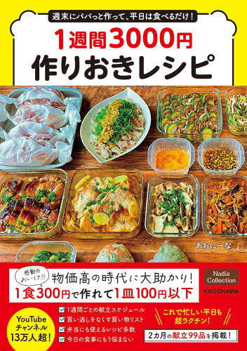 ISBN 9784046061447 週末にパパっと作って、平日は食べるだけ！１週間３０００円作りおきレシピ   /ＫＡＤＯＫＡＷＡ/あおにーな 角川書店 本・雑誌・コミック 画像