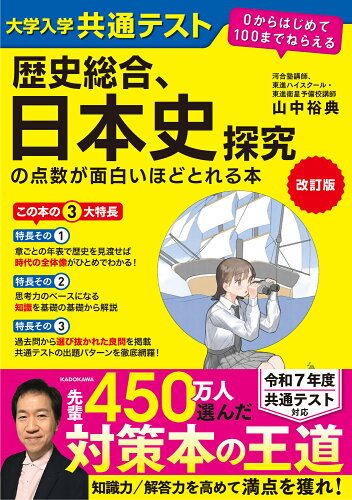 ISBN 9784046062376 改訂版 大学入学共通テスト 歴史総合、日本史探究の点数が面白いほどとれる本 0からはじめて100までねらえる 角川書店 本・雑誌・コミック 画像