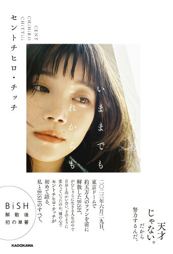 ISBN 9784046064189 いままでもこれからも/KADOKAWA/セントチヒロ・チッチ 角川書店 本・雑誌・コミック 画像