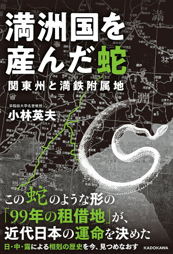 ISBN 9784046064417 満洲国を産んだ蛇 関東州と満鉄附属地/KADOKAWA/小林英夫（アジア経済） 角川書店 本・雑誌・コミック 画像