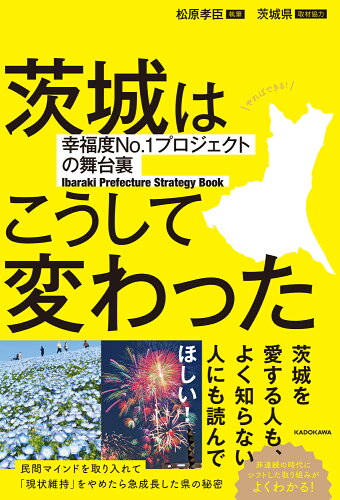 ISBN 9784046065063 茨城はこうして変わった 幸福度No．1プロジェクトの舞台裏/KADOKAWA/松原孝臣 角川書店 本・雑誌・コミック 画像