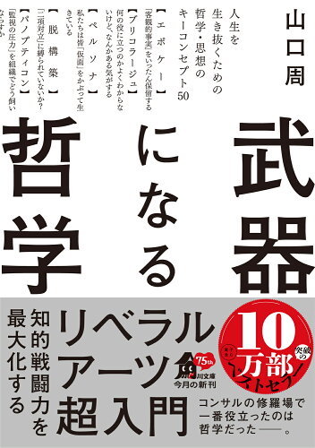 ISBN 9784046066008 武器になる哲学 人生を生き抜くための哲学・思想のキーコンセプト50/KADOKAWA/山口周 角川書店 本・雑誌・コミック 画像