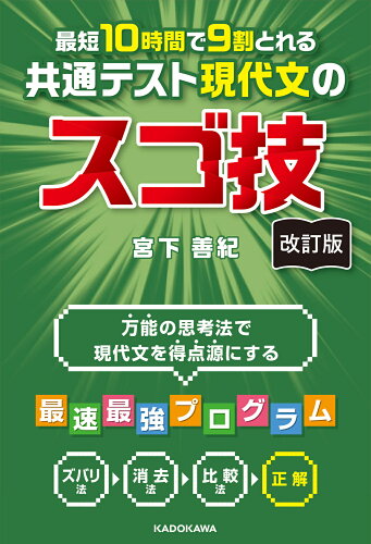 ISBN 9784046066657 改訂版 最短10時間で9割とれる 共通テスト現代文のスゴ技 角川書店 本・雑誌・コミック 画像