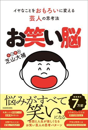 ISBN 9784046067166 お笑い脳 イヤなことをおもろいに変える芸人の思考法 角川書店 本・雑誌・コミック 画像