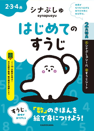 ISBN 9784046068217 シナぷしゅ はじめてのすうじ 角川書店 本・雑誌・コミック 画像