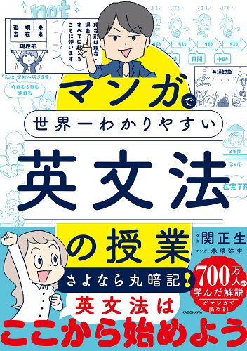 ISBN 9784046069115 マンガで世界一わかりやすい英文法の授業 角川書店 本・雑誌・コミック 画像