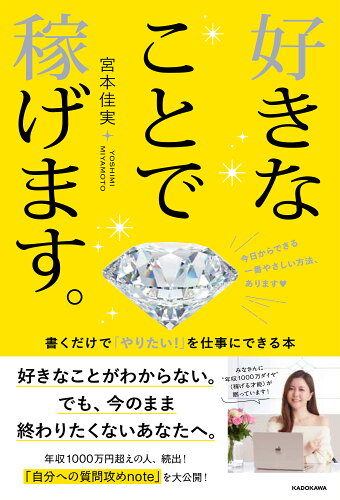 ISBN 9784046069122 好きなことで稼げます。 書くだけで「やりたい！」を仕事にできる本 角川書店 本・雑誌・コミック 画像