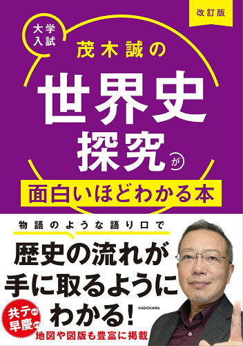 ISBN 9784046069573 改訂版 大学入試 茂木誠の 世界史探究が面白いほどわかる本 角川書店 本・雑誌・コミック 画像