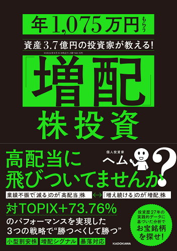 ISBN 9784046070821 「増配」株投資 年に1075万円もらう資産3.7億円の投資家が教える！ 角川書店 本・雑誌・コミック 画像