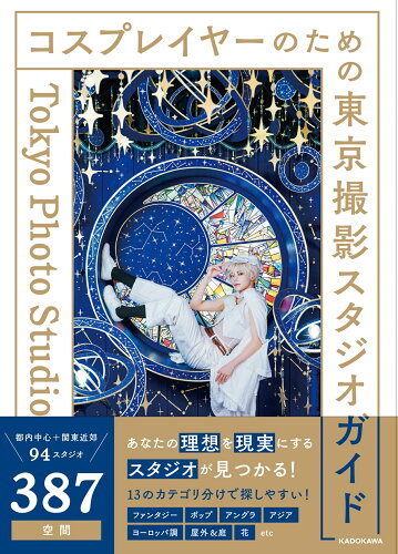 ISBN 9784046070913 コスプレイヤーのための東京撮影スタジオガイド 角川書店 本・雑誌・コミック 画像