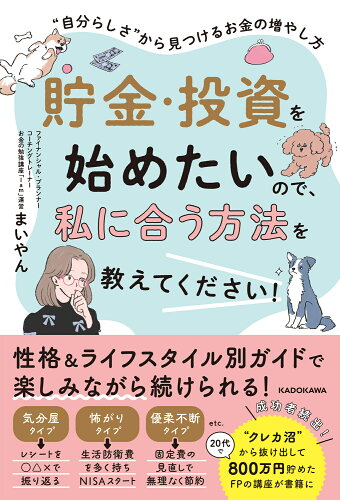 ISBN 9784046071064 貯金・投資を始めたいので、私に合う方法を教えてください！ “自分らしさ”から見つけるお金の増やし方 角川書店 本・雑誌・コミック 画像