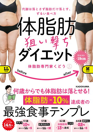 ISBN 9784046071095 体脂肪狙い撃ちダイエット 代謝は落とさず脂肪だけ落とす、ずるい食べ方 角川書店 本・雑誌・コミック 画像