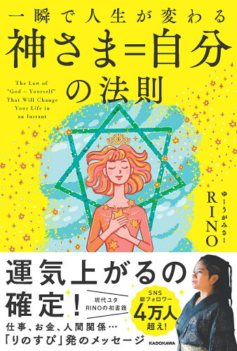 ISBN 9784046071163 一瞬で人生が変わる 神さま＝自分の法則（1） 角川書店 本・雑誌・コミック 画像