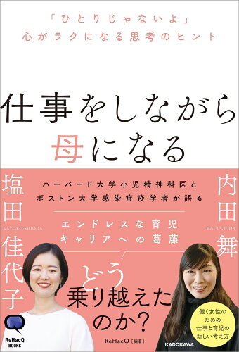 ISBN 9784046071170 仕事をしながら母になる 「ひとりじゃないよ」心がラクになる思考のヒント 角川書店 本・雑誌・コミック 画像