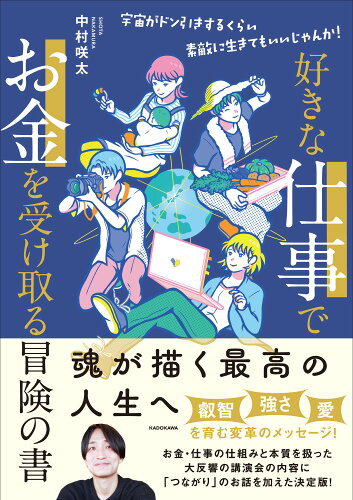 ISBN 9784046072030 好きな仕事でお金を受け取る冒険の書 宇宙がドン引きするくらい素敵に生きてもいいじゃんか！ 角川書店 本・雑誌・コミック 画像