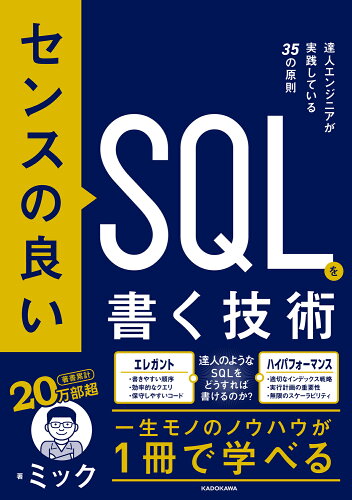 ISBN 9784046072153 センスの良いSQLを書く技術 達人エンジニアが実践している35の原則 角川書店 本・雑誌・コミック 画像