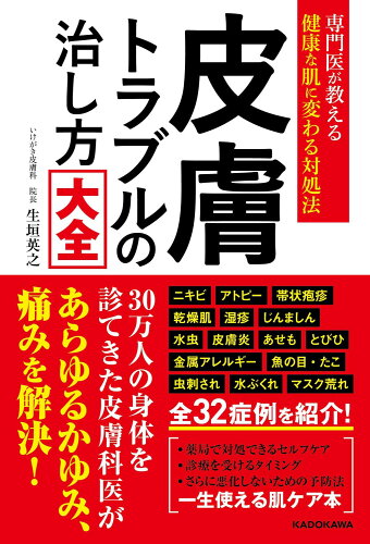 ISBN 9784046073662 専門医が教える健康な肌に変わる対処法 皮膚トラブルの治し方大全 角川書店 本・雑誌・コミック 画像