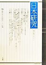 ISBN 9784046203175 日本研究 国際日本文化研究センタ-紀要 第17集/角川書店/国際日本文化研究センタ- 角川書店 本・雑誌・コミック 画像