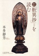 ISBN 9784046210777 「歎異抄」を読む   改訂新版/角川学芸出版/本多靜芳 角川書店 本・雑誌・コミック 画像