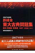 ISBN 9784046210852 鉄緑会東大古典問題集 2007年度用/角川学芸出版/鉄緑会国語科 角川書店 本・雑誌・コミック 画像