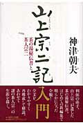 ISBN 9784046211200 山上宗二記入門 茶の湯秘伝書と茶人宗二/角川学芸出版/神津朝夫 角川書店 本・雑誌・コミック 画像