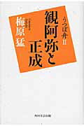 ISBN 9784046211927 うつぼ舟  ２ /角川学芸出版/梅原猛 角川書店 本・雑誌・コミック 画像