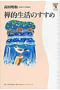 ISBN 9784046212733 禅的生活のすすめ   /角川学芸出版/高田明和 角川書店 本・雑誌・コミック 画像