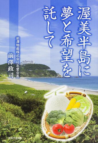 ISBN 9784046213242 渥美半島に夢と希望を託して   /ＫＡＤＯＫＡＷＡ/前澤政司 角川書店 本・雑誌・コミック 画像