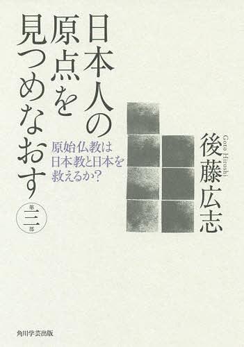 ISBN 9784046213273 日本人の原点を見つめなおす  第３部 /ＫＡＤＯＫＡＷＡ/後藤広志 角川書店 本・雑誌・コミック 画像