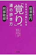 ISBN 9784046213433 生きるのが楽になる「覚り」の道の歩き方   /ＫＡＤＯＫＡＷＡ/堀沢祖門 角川書店 本・雑誌・コミック 画像