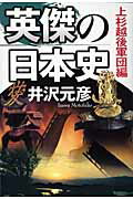 ISBN 9784046213884 英傑の日本史  上杉越後軍団編 /角川学芸出版/井沢元彦 角川書店 本・雑誌・コミック 画像