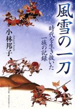 ISBN 9784046216205 風雪の一刀 時代を生き抜いた一族の記録/角川学芸出版/小林邦子（歌人） 角川書店 本・雑誌・コミック 画像