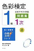 ISBN 9784046216342 色彩検定１級１次公式テキスト対応問題集   /角川学芸出版/サミュエル 角川書店 本・雑誌・コミック 画像