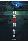 ISBN 9784046216489 忍者烈伝   /角川学芸出版/稲葉博一 角川書店 本・雑誌・コミック 画像