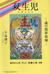 ISBN 9784046216762 双生児 魂の境界領域  /角川学芸出版/小島潤子 角川書店 本・雑誌・コミック 画像