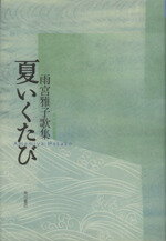 ISBN 9784046217219 夏いくたび 雨宮雅子歌集/角川書店/雨宮雅子 角川書店 本・雑誌・コミック 画像