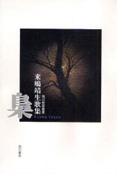 ISBN 9784046217400 梟 来嶋靖生歌集/角川書店/来嶋靖生 角川書店 本・雑誌・コミック 画像